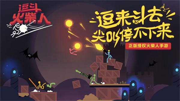 逗斗火柴人官方版截图4