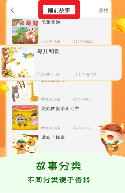  儿童睡前故事app 中文版v3.1.7 办公学习