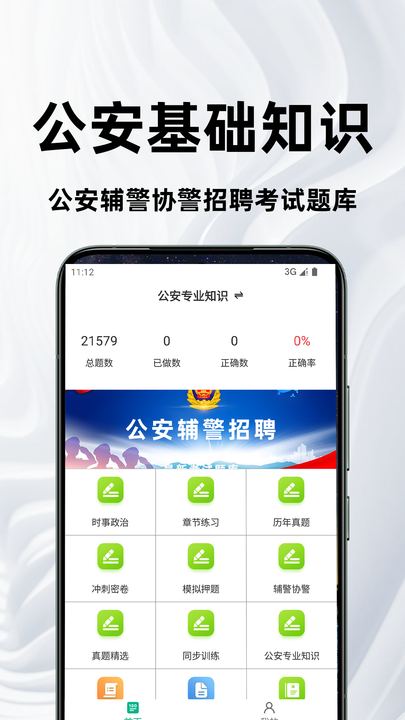 公安基础知识百分题库app3