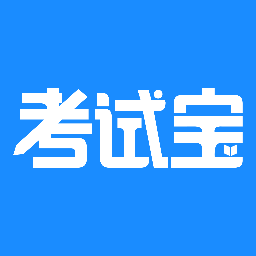 考试宝app 免费版v3.1.42