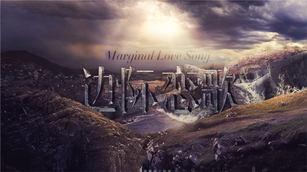 HP边际恋歌金手指版截图3