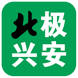 北极兴安app 中文版v4.5.2