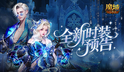 12月《魔域口袋版》全新主题时装【蓝调缀光时装箱】预告(魔域口袋版彩蛋)