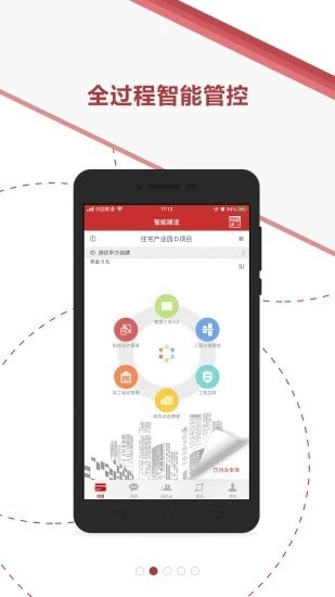 微瓴智能建造app截图1