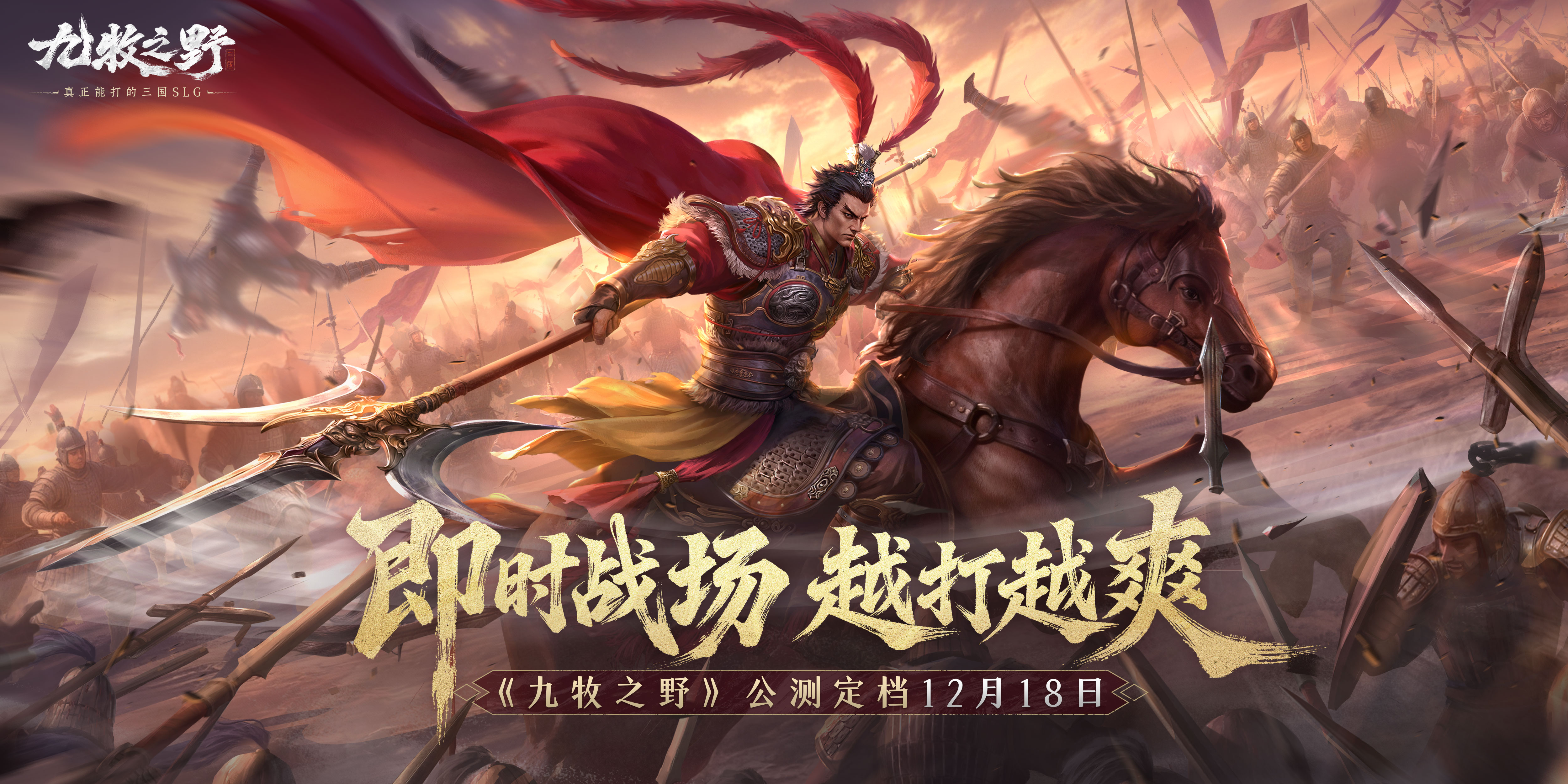 《九牧之野》将于12月18日正式公测!海量福利上线!(九牧之州)