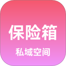 私域保险箱app 官方版v2.0