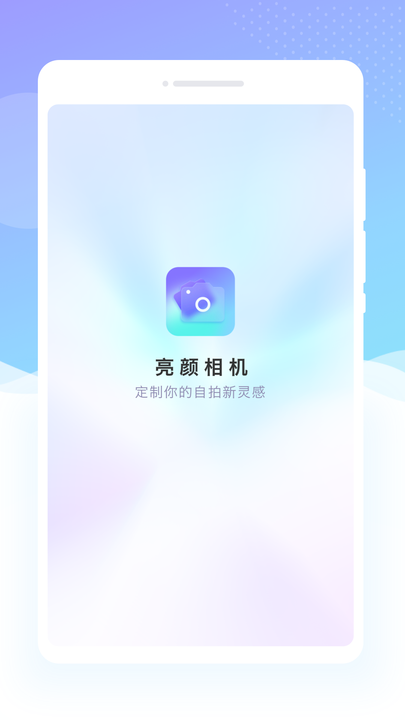亮颜相机app4
