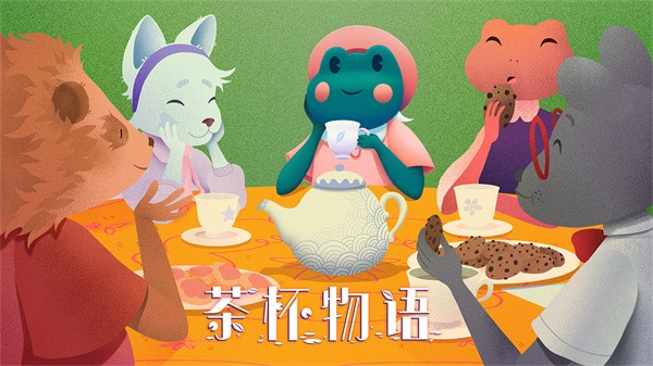 茶杯物语中文版4
