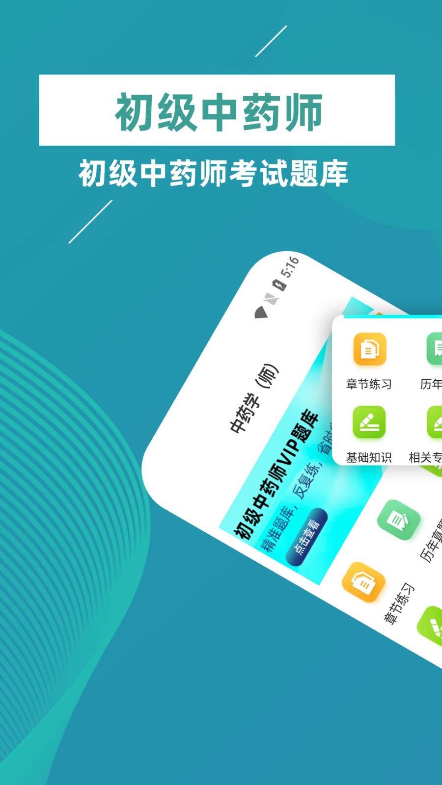 初级中药师牛题库app1
