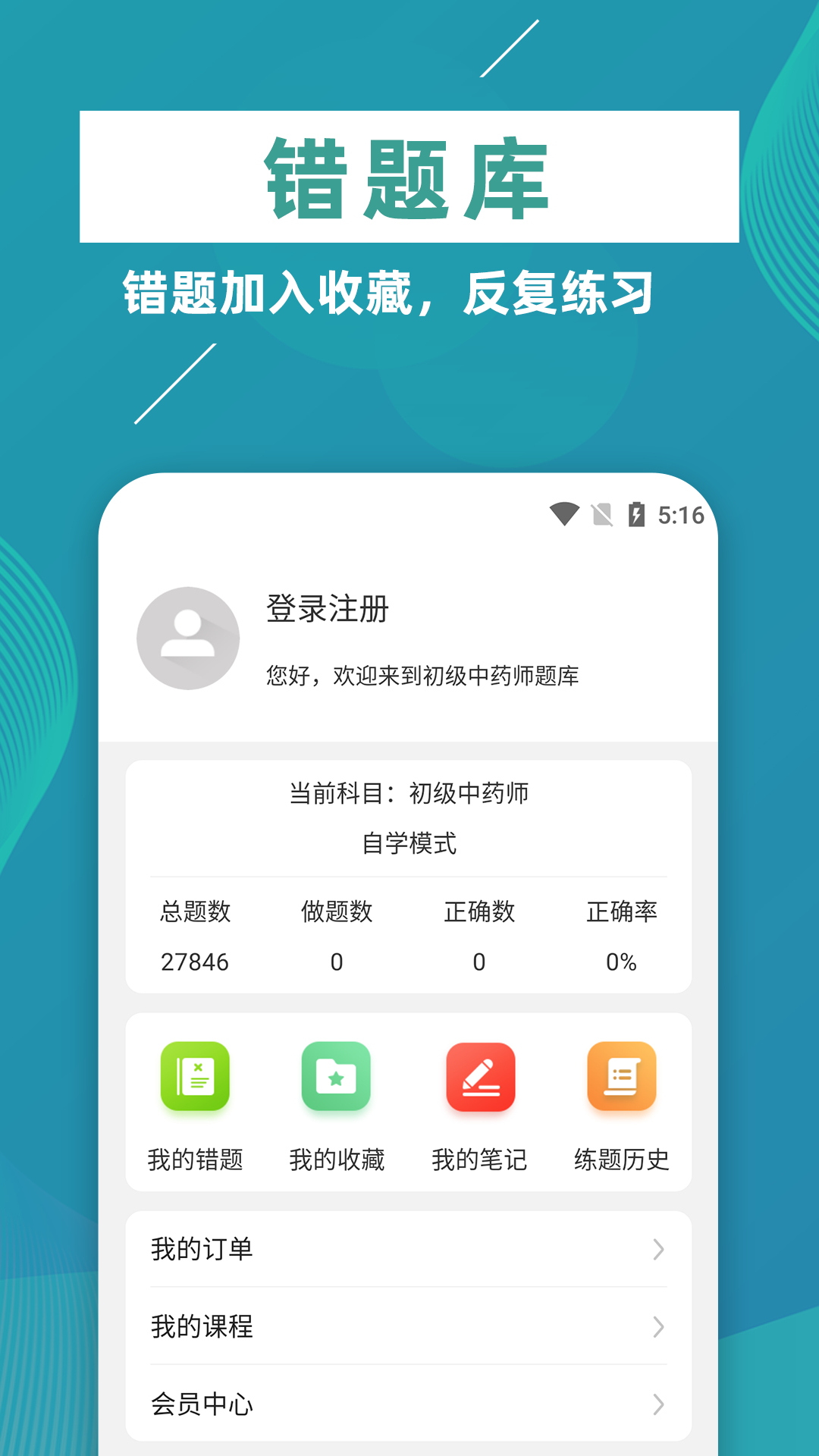初级中药师牛题库app5