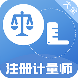 注册计量师百分题库app 官方版v2.4.0