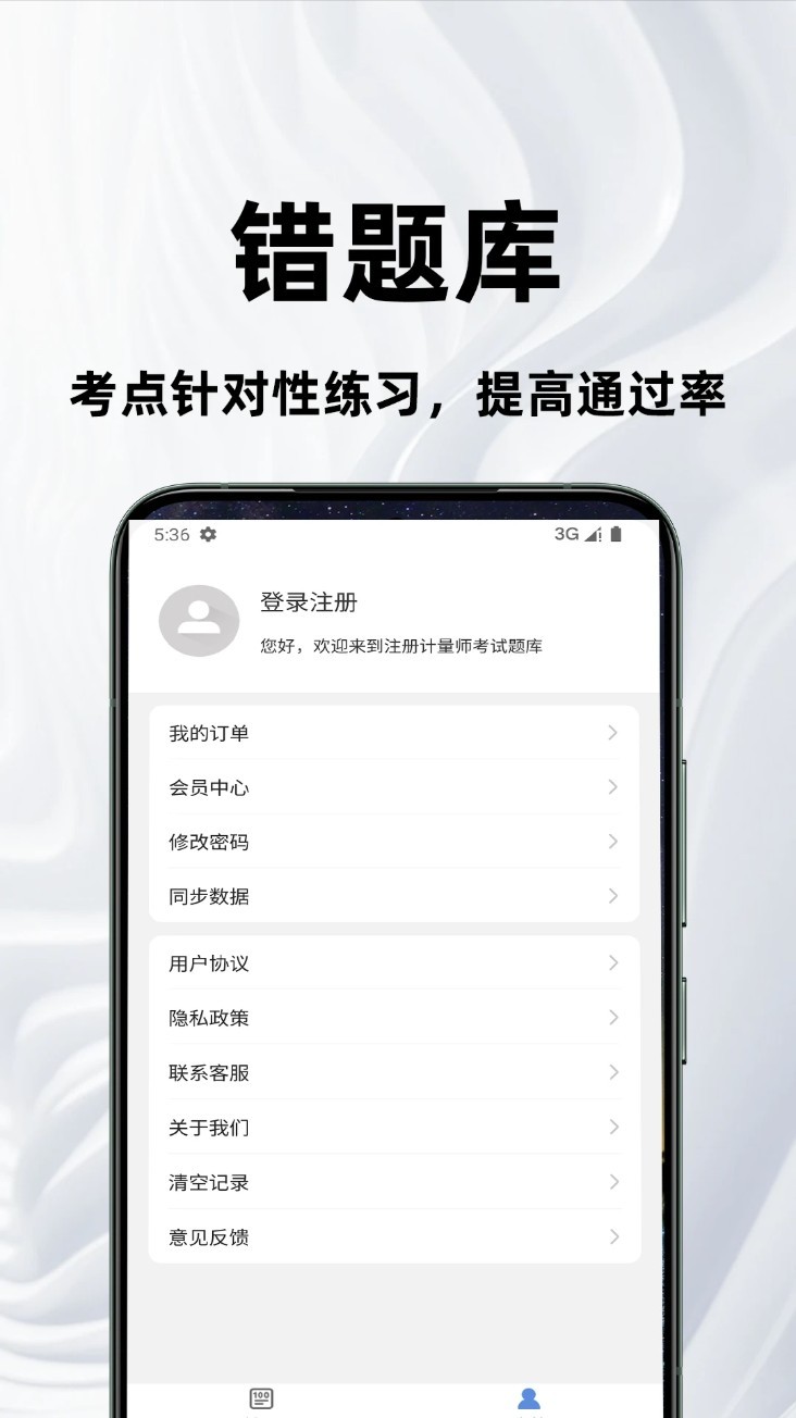 注册计量师百分题库app截图1