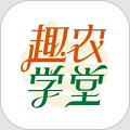趣农学堂app 最新版v2.7.33