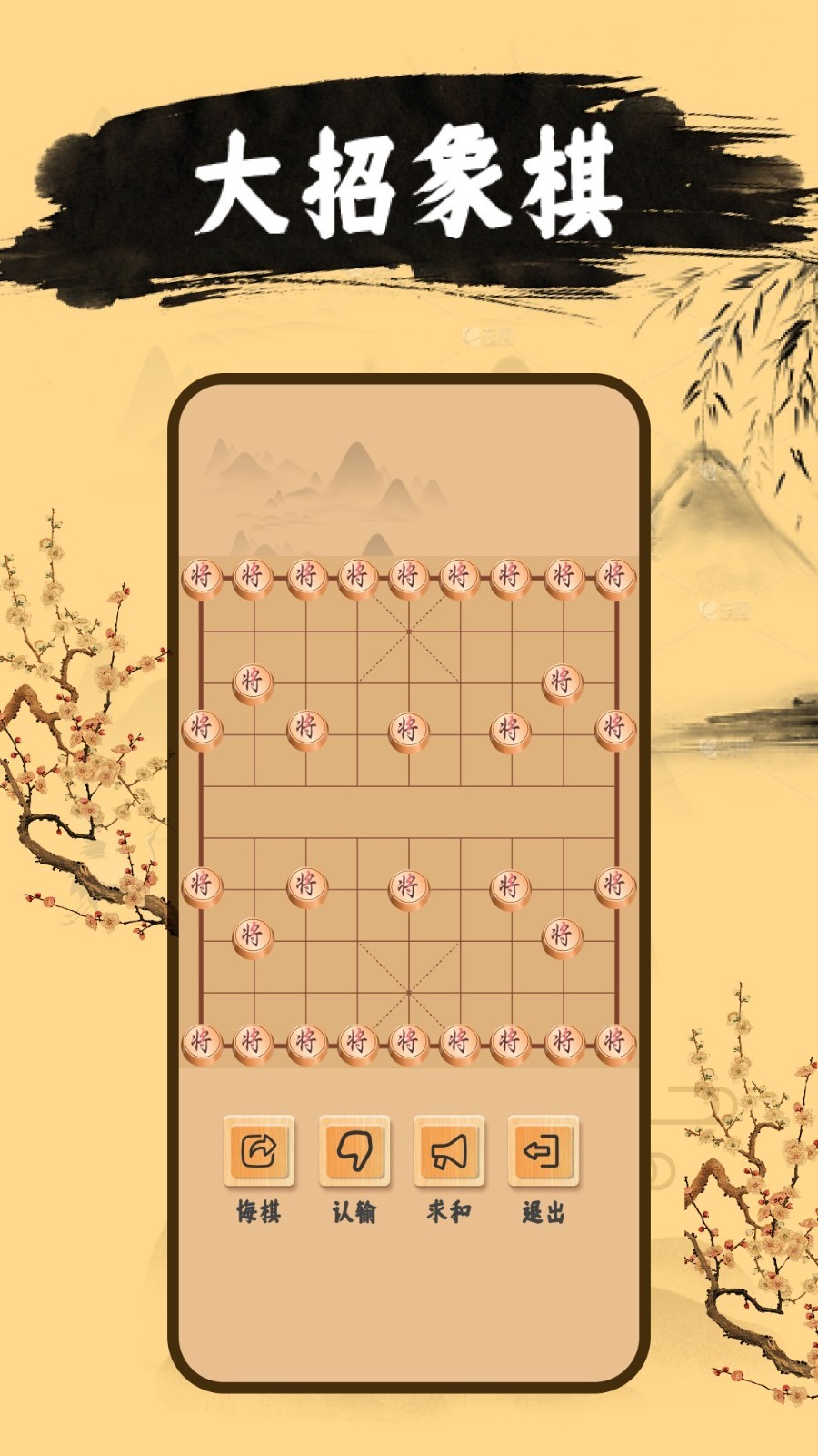 中国象棋app 手机版下载