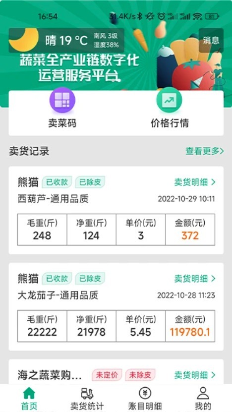 菜多富农户端app4
