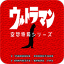 奥特曼空想特摄系列金手指版