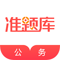 公务员准题库app 正版v5.40