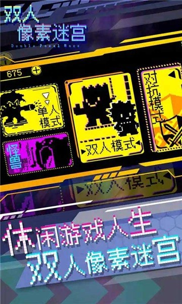 双人像素迷宫免费版2