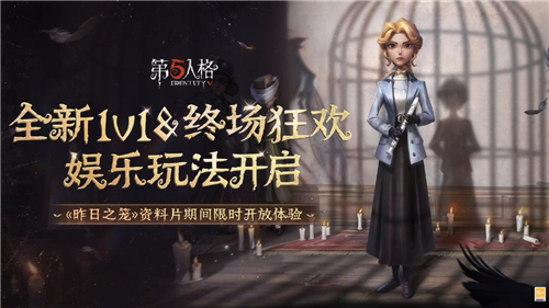 《第五人格》全新主线版本《昨日之笼》第二周活动福利已上线!(第五人格昨日花嫁)