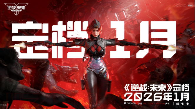 《逆战:未来》官宣定档2026年1月13日公测!(逆战未来活动)