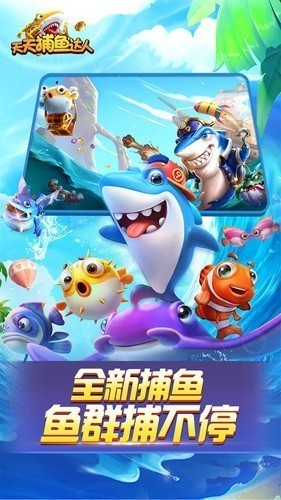 天天捕鱼百度版1