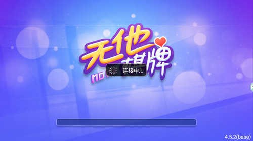 无他棋牌截图1