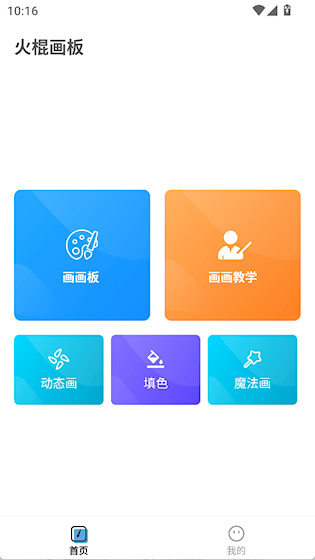  火棍画板 安卓版v1.3.0 办公学习