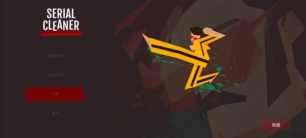 连环清洁工游戏3