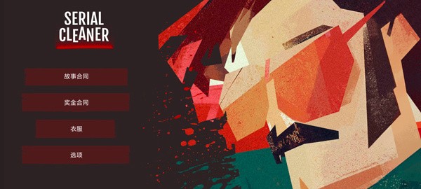 连环清洁工游戏4