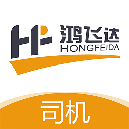 鸿飞达司机app 最新版v1.0.28