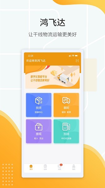 鸿飞达司机app2