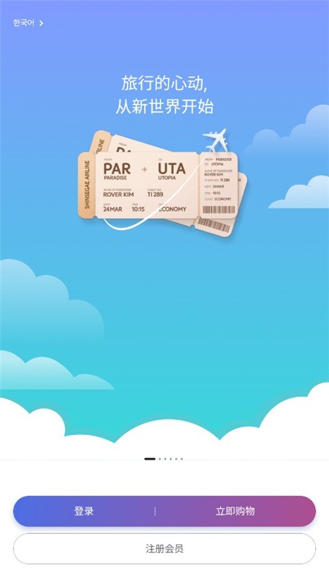 韩际新世界免税店app3