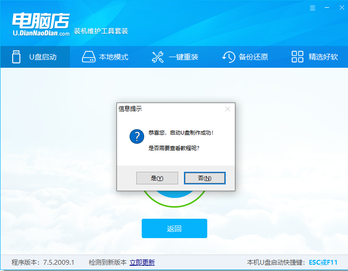  电脑店U盘启动盘制作工具 免费版v7.5.2 系统工具