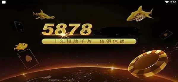 5878十年棋牌2
