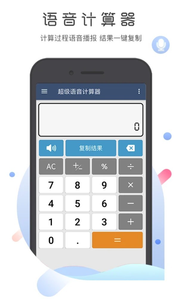 超级语音计算器app1