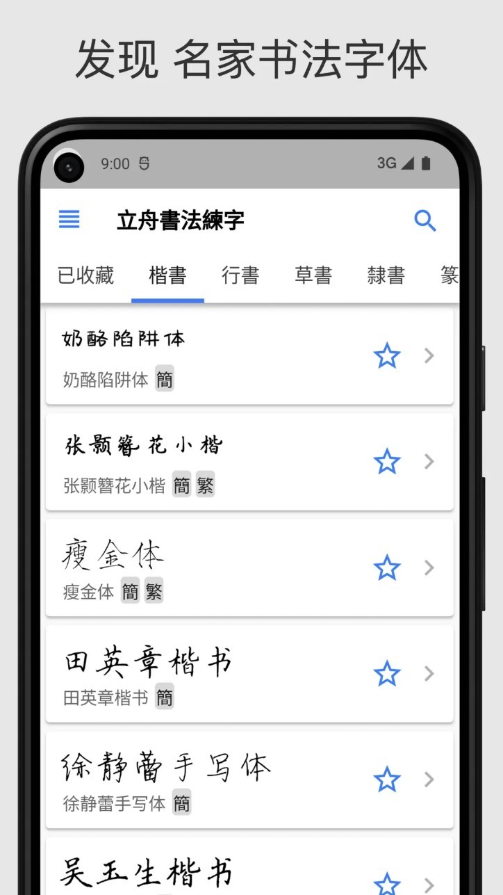立舟书法练字app截图1