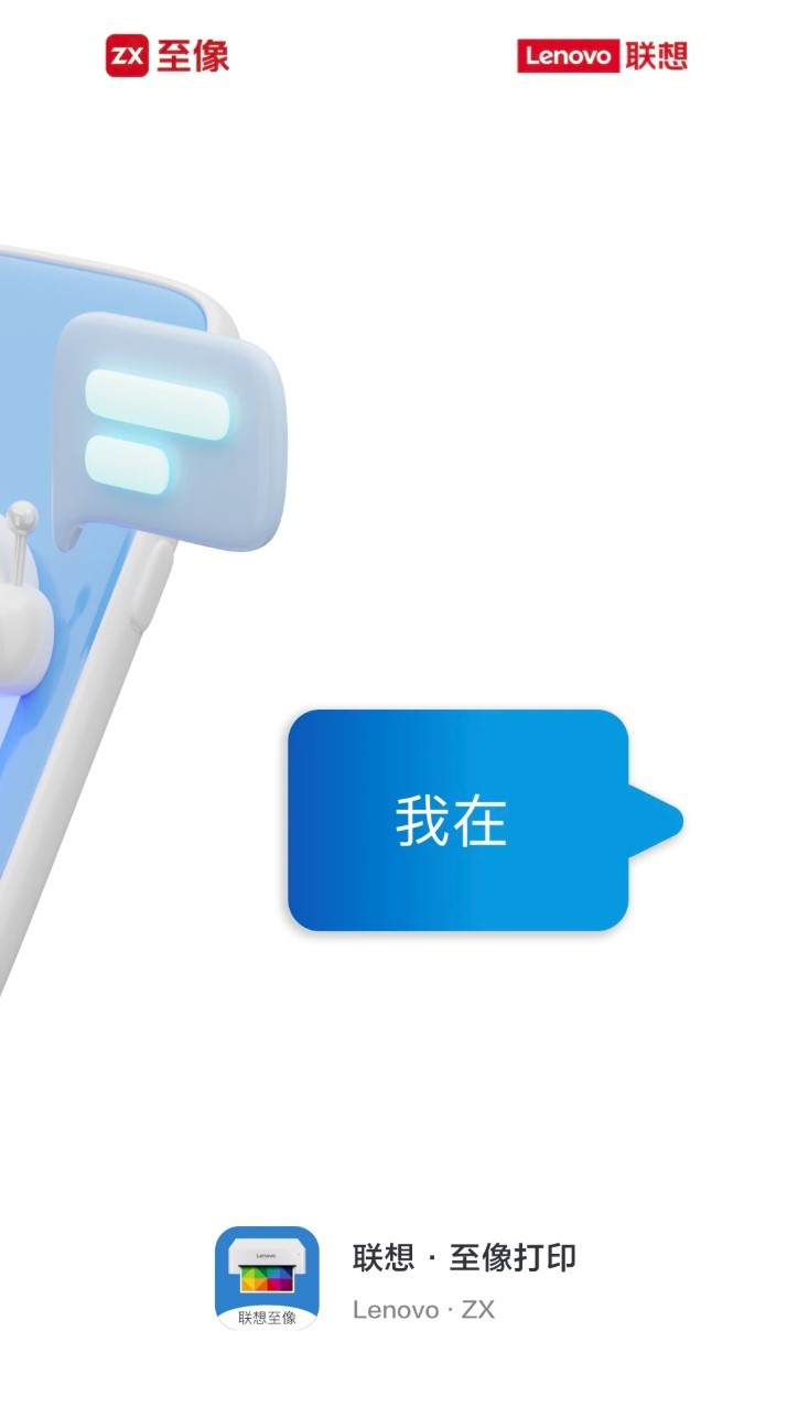 联想至像打印app3