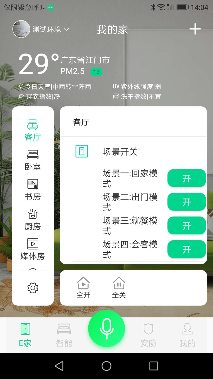 汉的智家app3
