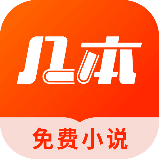几本小说 安卓版v2.6.8.4