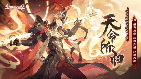 少年西游记2无限内购版2