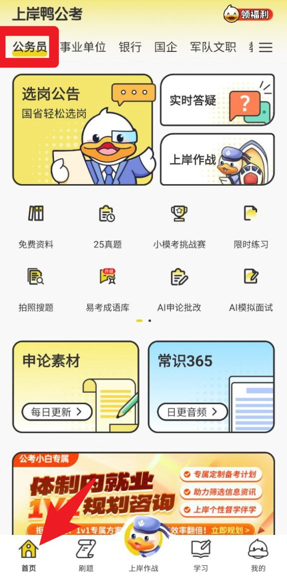  上岸鸭公考app 免费版v1.6.28 办公学习
