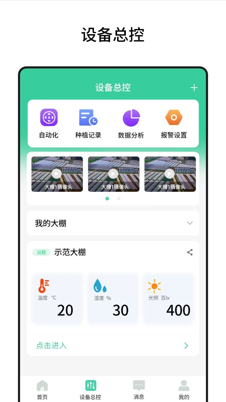 棚丰智能app4
