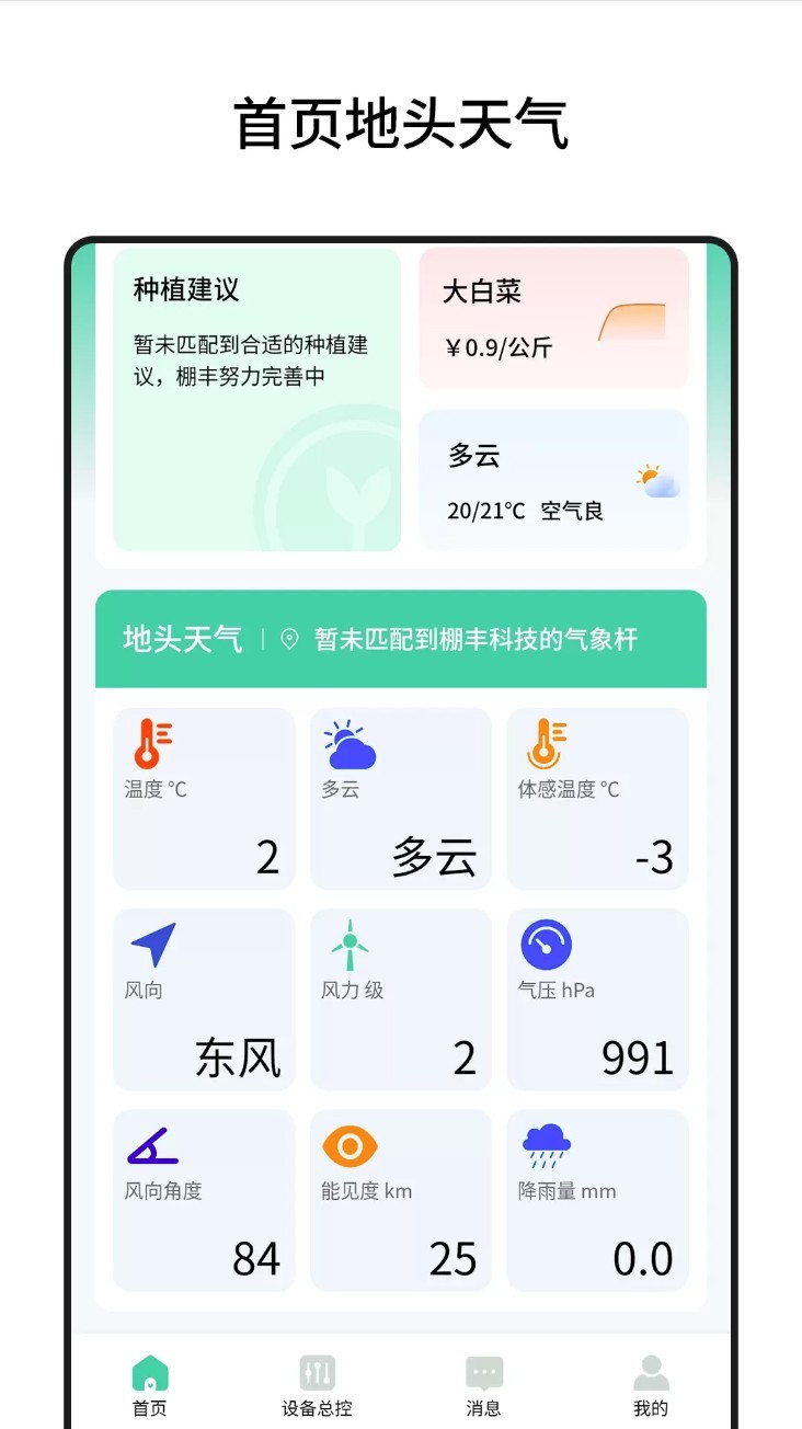 棚丰智能app2