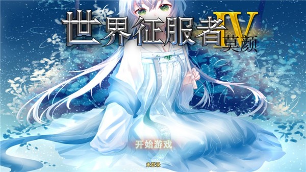 世4莫颜大地图魔改版3