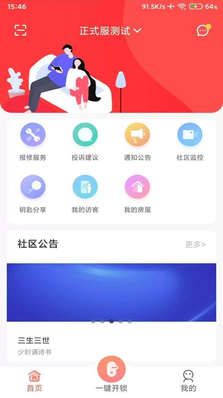 智慧云社区app截图3