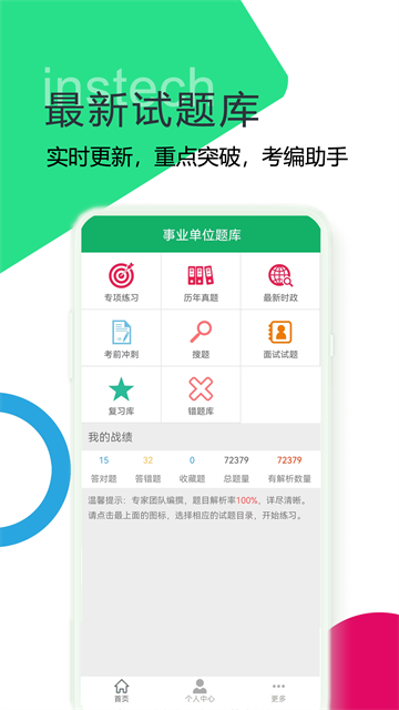事业单位题库app3