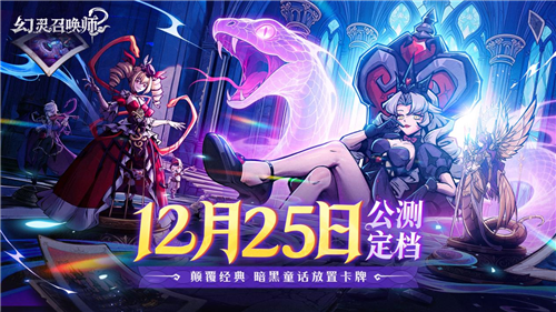 2025年12月25日暗黑故事放置卡牌手游《幻灵召唤师》公测正式定档!