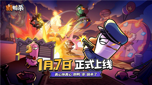 2026年1月7日《鹅鸭杀》全平台公测。（杀鸭杀鹅视频）