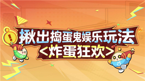 《蛋仔派对》“揪出捣蛋鬼”全新娱乐模式“炸蛋狂欢”正式上线!
