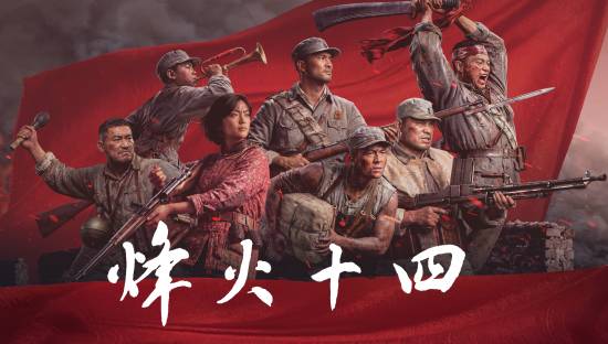 全民皆兵、寸土不让国产抗日FPS《烽火十四》正式公布首支先导预告片